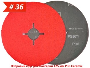 Фибровый круг для болгарки 125 мм P36 керамический Ceramic