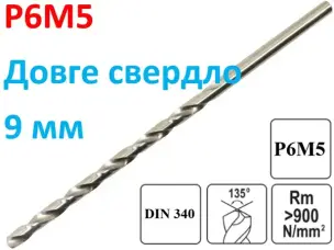 Довге свердло по металу Р6М5 9х185мм