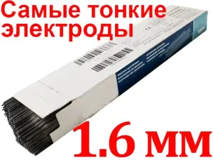 Самые тонкие сварочные электроды 1,6мм