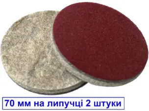 Повстяні диски на липучці 70мм (2шт)