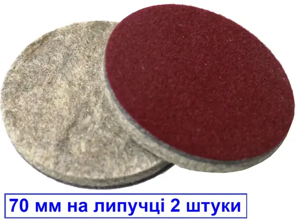 Повстяні диски на липучці 70мм (2шт)