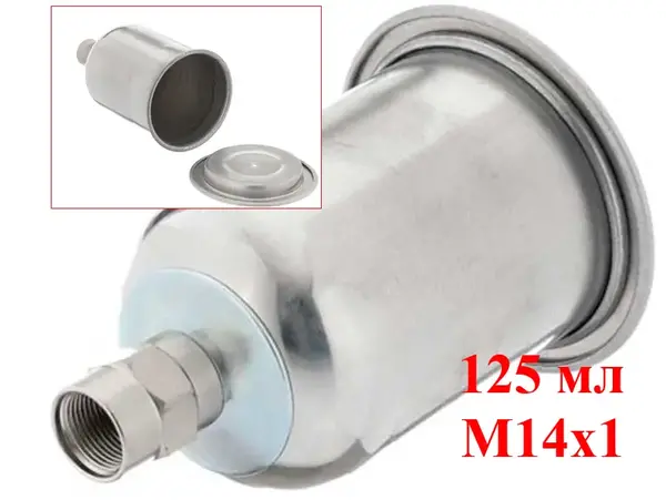 Бачок металлический для краскопульта 125 мл резьба M14x1