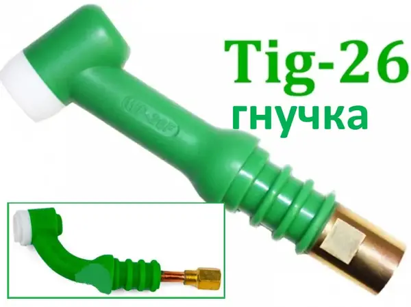 Головка пальника TIG-26F гнучка (Flexible) для струмів до 250А