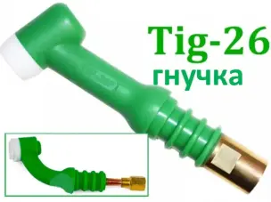 Головка пальника TIG-26F гнучка (Flexible) для струмів до 250А