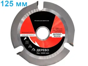 Безопасный тройной диск по дереву для болгарки 125мм