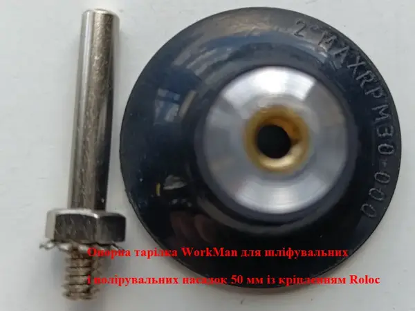 Опорная тарелка WorkMan Roloc 50 мм хвостовик 6 мм