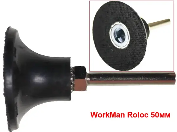 Опорная тарелка WorkMan Roloc 50 мм хвостовик 6 мм