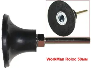 Опорна тарілка WorkMan Roloc 50 мм хвостовик 6 мм