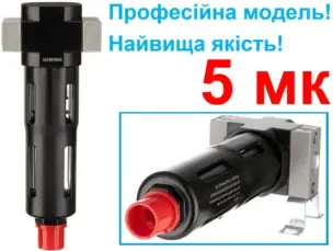 Фільтр очищення повітря 1/4" 5 мкм професійний