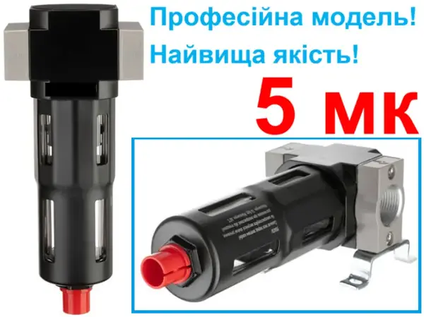 Фільтр очищення повітря 1/2" 5 мкм професійний