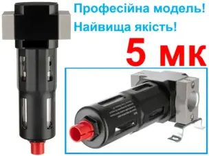 Фільтр очищення повітря 1/2" 5 мкм професійний