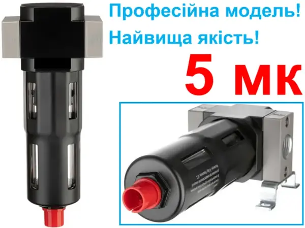 Фільтр очищення повітря 3/4" 5 мкм професійний