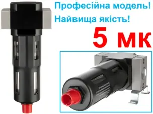 Фільтр очищення повітря 3/4" 5 мкм професійний