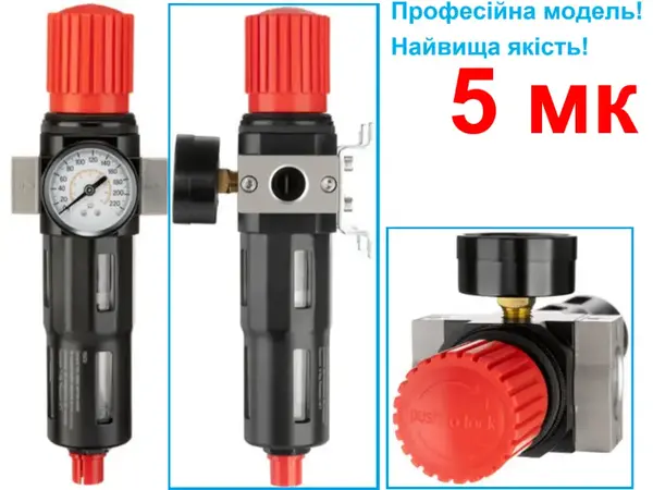 Фільтр-регулятор повітря 1/2" 5 мкм з манометром