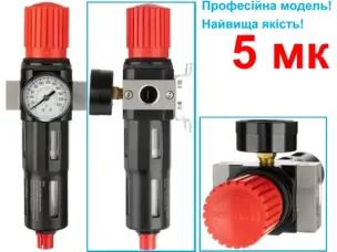 Фільтр-регулятор повітря 1/2" 5 мкм з манометром
