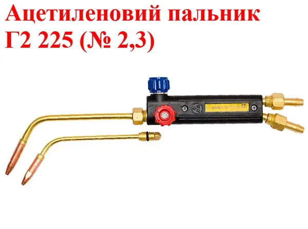 Ацетиленовий пальник Г2 225 (№ 2,3)