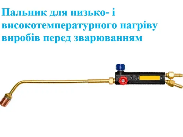 Горелка пропановая для нагрева металла