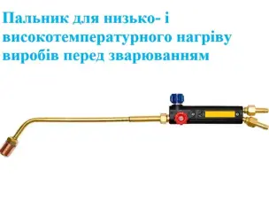 Горелка пропановая для нагрева металла