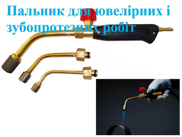 Горелка пропановая ювелирная 3Н