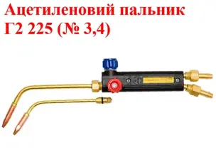 Ацетиленовий пальник Г2 225 (№ 3,4)