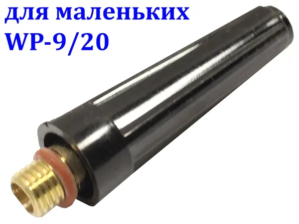 Каппа средняя для TIG горелок WP-9/20 зажимная 54 мм