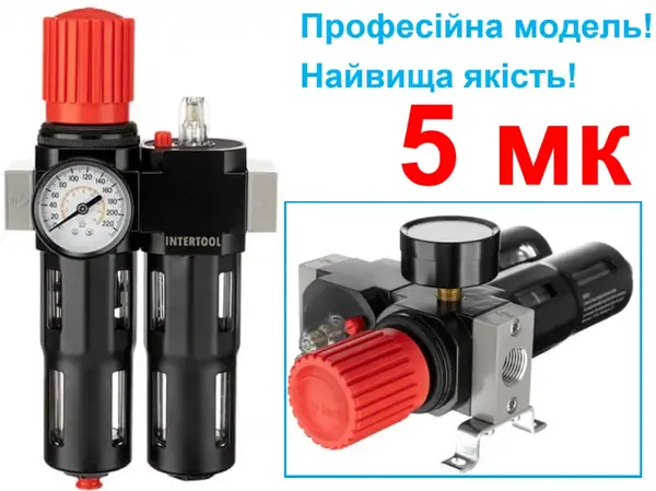 Блок підготовки повітря 1/2" з фільтрацією 5 мкм