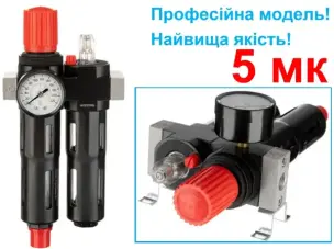 Блок підготовки повітря 1/4" з фільтром 5 мкм та лубрикатором
