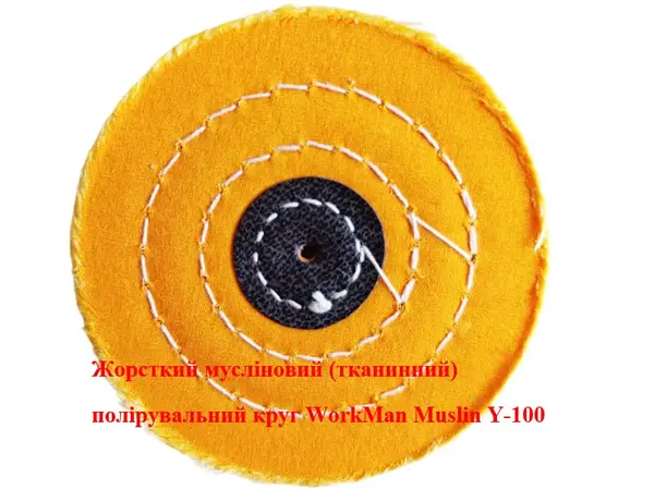 Жорсткий мусліновий круг для полірування 100 мм WorkMan Muslin Y-100