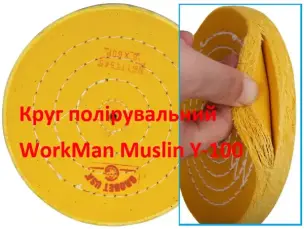 Жорсткий мусліновий круг для полірування 100 мм WorkMan Muslin Y-100