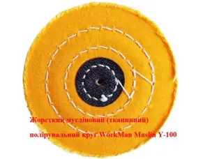 Жорсткий мусліновий круг для полірування 100 мм WorkMan Muslin Y-100