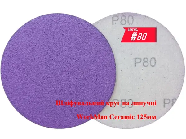 Круг на липучці WorkMan Ceramic 125мм P80 для грубого шліфування