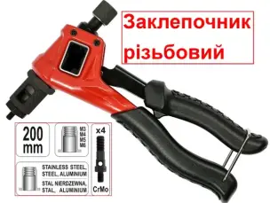 Заклепочник різьбовий одноручний CrMo 200мм М3-М6