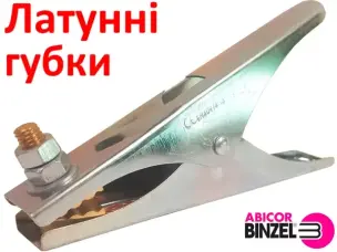 Зажим маси зварювальний Binzel 300А