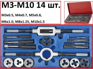 Набір мітчиків та плашок 9ХС 14шт М3-М10