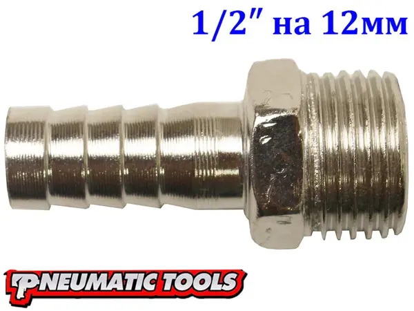 Переходник елочка 1/2" наружная резьба на шланг 12 мм