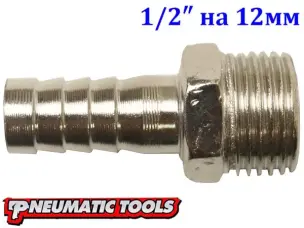 Переходник елочка 1/2" наружная резьба на шланг 12 мм