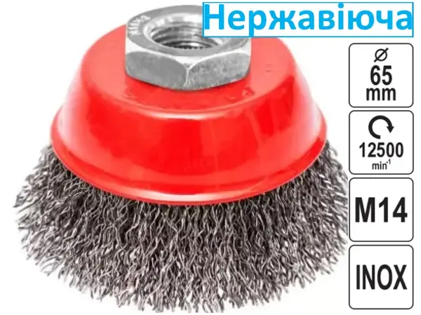 Щітка нержавіюча чашкова Inox 65 мм M14