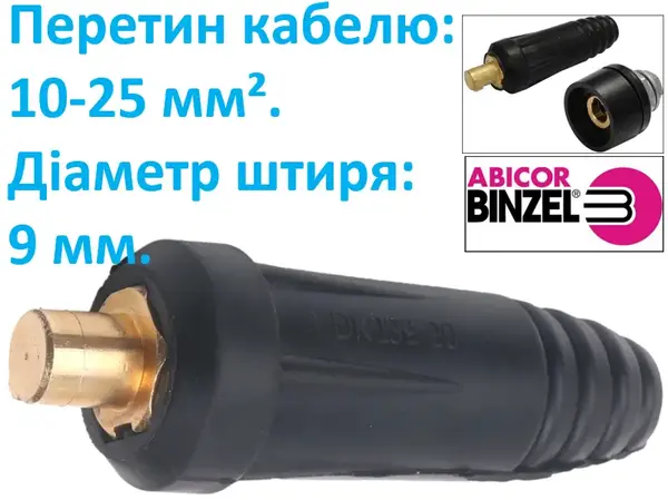 Штекер зварювальний 9 мм (10-25) Abicor Binzel (Німеччина)