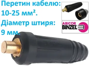 Штекер сварочный 9 мм (10-25) Abicor Binzel (Германия)