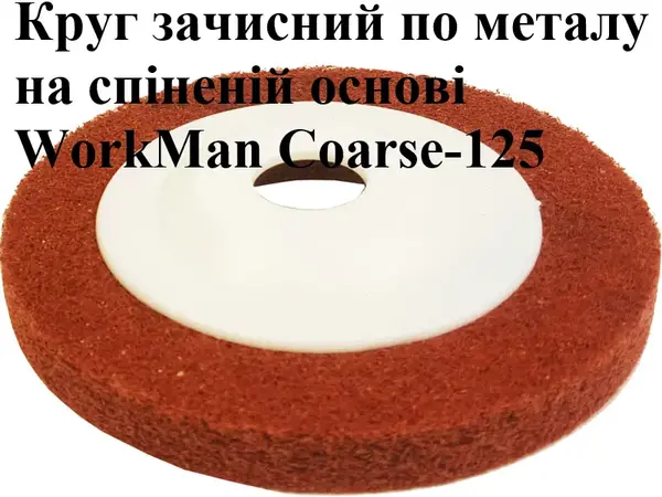 Круг Скотч Брайт піна для болгарки WorkMan Coarse-125 P80
