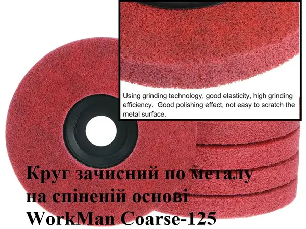Круг Скотч Брайт піна для болгарки WorkMan Coarse-125 P80