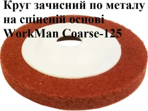 Круг Скотч Брайт піна для болгарки WorkMan Coarse-125 P80