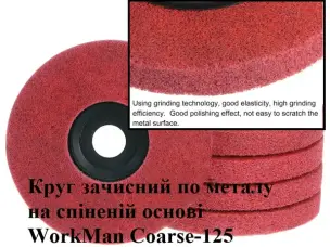 Круг Скотч Брайт піна для болгарки WorkMan Coarse-125 P80