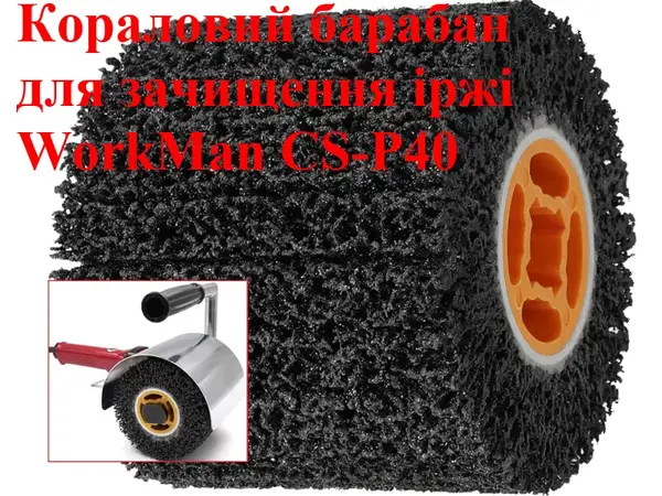 Валик для зняття фарби та іржі (кораловий) WorkMan CS-P40