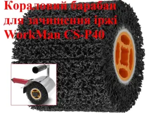 Валик для зняття фарби та іржі (кораловий) WorkMan CS-P40