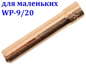 Цанга 2.4 мм для аргоновой горелки TIG WP-9/20