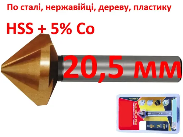 Зенкер кобальтовий 20,5 мм HSS-Co5 90 градусів 3 леза
