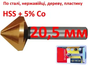 Зенкер кобальтовый 20,5 мм HSS-Co5 90 градусов 3 лезвия