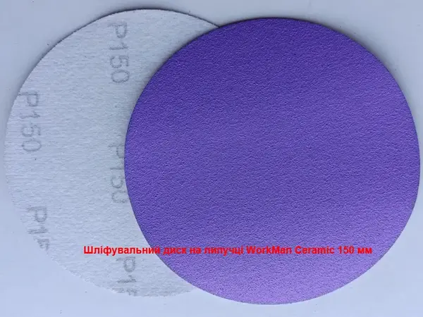 Круг для тонкого шліфування WorkMan Ceramic 150 мм P150