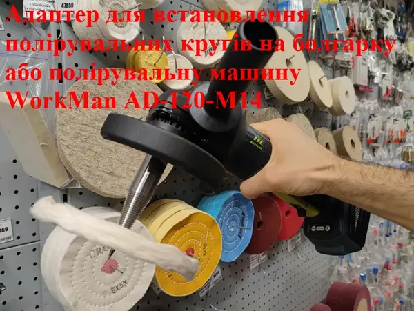 Адаптер для полірувальних кругів на КШМ WorkMan AD-120-M14